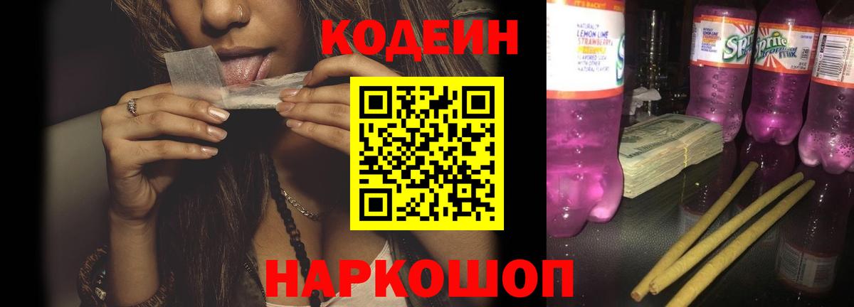 Кодеин напиток Lean (лин) Осинники